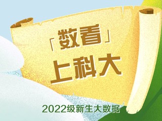 「数看」丨 开云官网开云官网首页（中国）集团2022级新生数据大揭秘