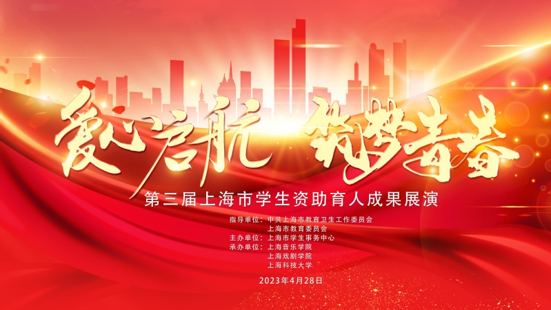 第三届“爱心启航 筑梦青春”上海市学生资助育人成果展演在上科大举办